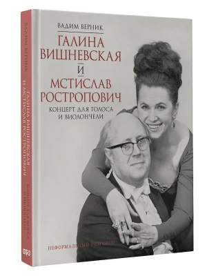 Галина Вишневская и Мстислав Ростропович. Концерт для голоса и виолончели. Неформальный разговор- купить в магазине Кассандра, фото, 9785171708559, 