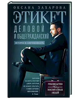 Этикет деловой и общегражданский. История и современность. Руководство для воспитанных - купить в магазине Кассандра, фото, 9785227108852, 