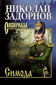 Симода - купить в магазине Кассандра, фото, 9785448437748, 