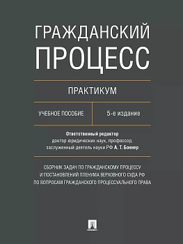 Гражданский процесс. Практикум. Сборник задач по гражданскому процессу и постановлений Пленума Верховного Суда РФ по вопросам гражданского процессуаль - купить в магазине Кассандра, фото, , 