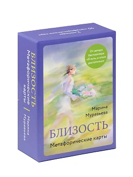 Метафорические карты "Близость" - купить в магазине Кассандра, фото, 4620016299104, 