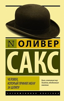 Человек, который принял жену за шляпу, и другие истории из врачебной практики - купить в магазине Кассандра, фото, 9785170902644, 