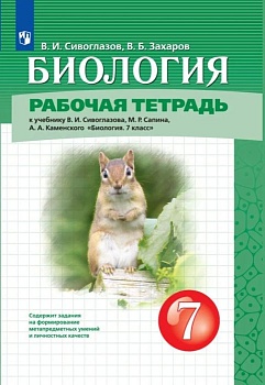 Биология 7кл.Сивоглазов.Рабочая тетрадь.2024. - купить в магазине Кассандра, фото, 9785091136296, 