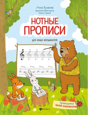 Нотные прописи для юных музыкантов- купить в магазине Кассандра, фото, 9785222474457, 