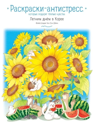 Летним днём в Корее. Раскраски-антистресс, которые подарят тёплые чувства- купить в магазине Кассандра, фото, 9785042058790, 