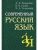 Современный русский язык- купить в магазине Кассандра, фото, 9785811266401, 