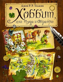Хоббит, или туда и обратно - купить в магазине Кассандра, фото, 9785170903511, 