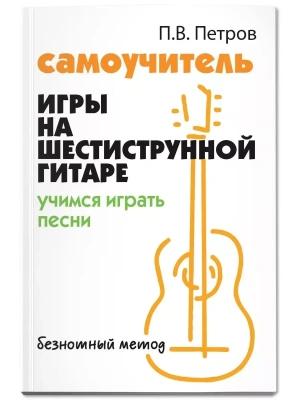 Самоучитель игры на шестиструн.гитаре:учимся играть песни:безнот.метод- купить в магазине Кассандра, фото, 9785222476956, 