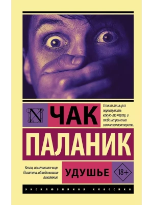 Удушье- купить в магазине Кассандра, фото, 9785171389895, 