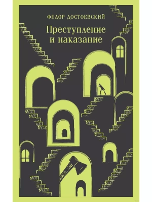 Преступление и наказание- купить в магазине Кассандра, фото, 9785041917630, 