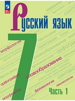 Русский язык. 7 класс.  Учебник. В 2 частях. Часть 1 - купить в магазине Кассандра, фото, 9785091277746, 