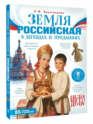Земля российская в легендах и преданиях- купить в магазине Кассандра, фото, 9785171841614, 