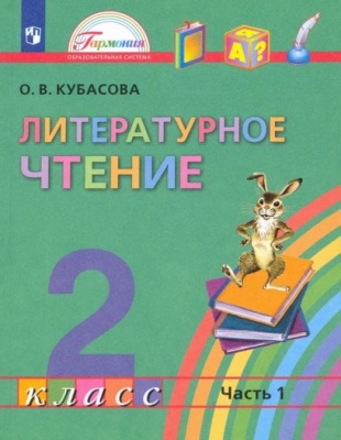 Литературное чтение 2 класс Кубасова. 2015. часть 1. ФГОС- купить в магазине Кассандра, фото, 9785418005021, 