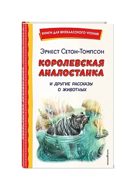 Королевская Аналостанка и другие рассказы о животных (ил. В. Канивца) - купить в магазине Кассандра, фото, 9785042332869, 
