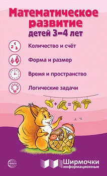 Ширмочки информационные.Математическое развитие детей 3-4 лет - купить в магазине Кассандра, фото, 9785994932926, 