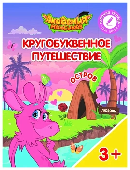 Кругобуквенное путешествие. Остров Л - купить в магазине Кассандра, фото, 9785090529235, 
