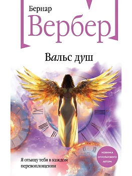 Вальс душ - купить в магазине Кассандра, фото, 9785042163753, 