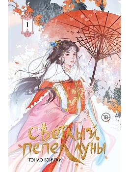 Светлый пепел луны. Книга 1 (коллекционное издание) - купить в магазине Кассандра, фото, 9785171700157, 