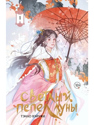 Светлый пепел луны. Книга 1 (коллекционное издание)- купить в магазине Кассандра, фото, 9785171700157, 