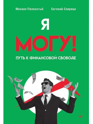 Я могу! Путь к финансовой свободе- купить в магазине Кассандра, фото, 9785446142866, 