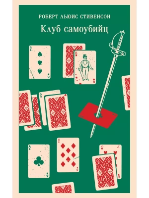 Клуб самоубийц- купить в магазине Кассандра, фото, 9785041738280, 