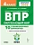 ВПР.Окружающий мир 4кл. 10 вариантов. НОВЫЙ ФГОС.5-е изд. НОВЫЙ ФГОС - купить в магазине Кассандра, фото, 9785996621224, 