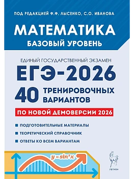 ЕГЭ.Математика-2026.40 вариантов.Базовый уровень - купить в магазине Кассандра, фото, 9785996620999, 