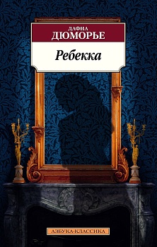 Ребекка - купить в магазине Кассандра, фото, 9785389164734, 