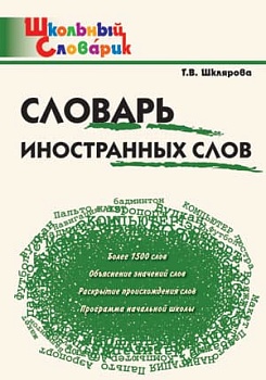 Словарь иностранных слов - купить в магазине Кассандра, фото, 9785408050369, 