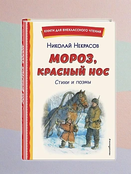 Мороз, Красный нос. Стихи и поэмы - купить в магазине Кассандра, фото, 9785041961176, 
