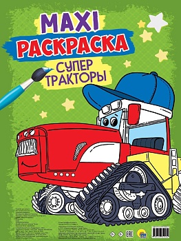 Макси-раскраска. Супер тракторы - купить в магазине Кассандра, фото, 9785378319534, 