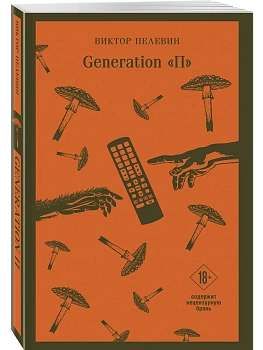 Generation П - купить в магазине Кассандра, фото, 9785042450044, 