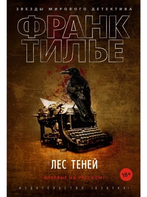 Лес теней- купить в магазине Кассандра, фото, 9785389190030, 