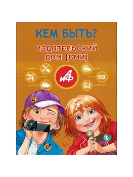 Издательский дом. Кем быть? - купить в магазине Кассандра, фото, 9785002191062, 
