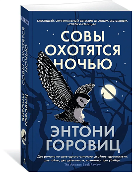 Совы охотятся ночью (мягк/обл.) - купить в магазине Кассандра, фото, 9785389223172, 