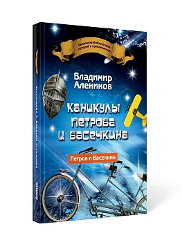 Каникулы Петрова и Васечкина - купить в магазине Кассандра, фото, 9785386138080, 