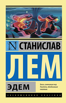 Эдем - купить в магазине Кассандра, фото, 9785170905126, 