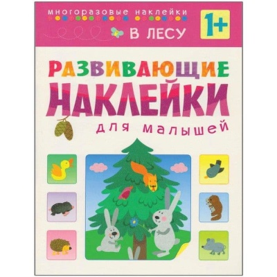 Развивающие наклейки для малышей.В лесу- купить в магазине Кассандра, фото, 9785431504167, 
