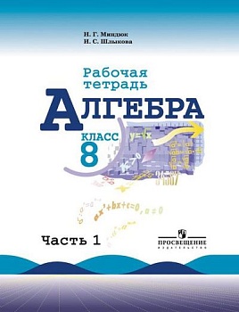 Алгебра 8 класс Макарычев. Рабочая тетрадь. 2016. часть 1. - купить в магазине Кассандра, фото, 9785090371742, 