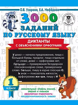 АКМ 3000 заданий по русскому языку. Диктанты с объяснениями орфограмм. 1 класс асс - купить в магазине Кассандра, фото, 9785171336950, 