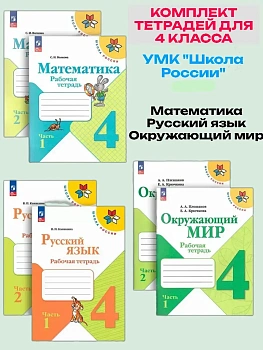 Комплект рабочих тетрадей 4кл.Русский, Математика, Окружающий мир.2026.Новый ФПУ. Школа России - купить в магазине Кассандра, фото, , 