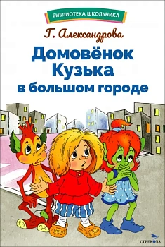 Домовенок Кузька в большом городе - купить в магазине Кассандра, фото, 9785995159766, 