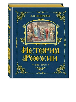 История России. 1560-1670 г. (#3) - купить в магазине Кассандра, фото, 9785041653361, 