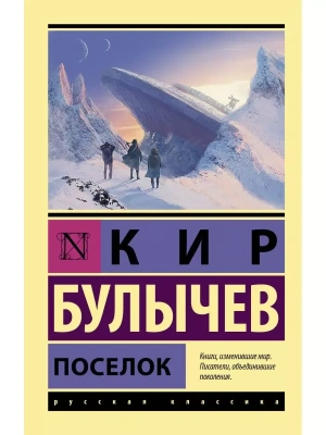 Поселок- купить в магазине Кассандра, фото, 9785171377366, 