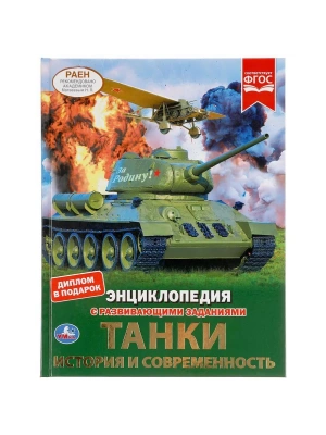 Танки. История и современность. Энциклопедия А4 с развивающими заданиями. 48 стр. Умка в кор.15шт- купить в магазине Кассандра, фото, 9785506048398, 