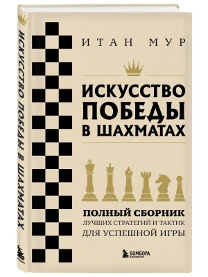 Искусство победы в шахматах. Полный сборник лучших стратегий и тактик для успешной игры- купить в магазине Кассандра, фото, 9785042050749, 