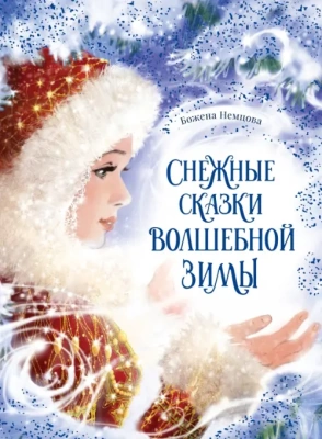 Снежные сказки волшебной зимы- купить в магазине Кассандра, фото, 9785907704855, 
