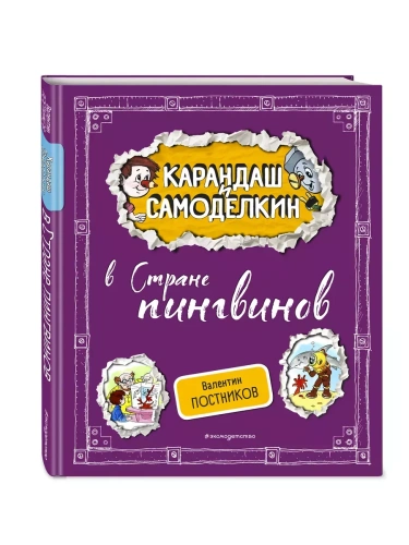 Карандаш и Самоделкин в Стране пингвинов (ил. А. Шахгелдяна)- купить в магазине Кассандра, фото, 9785042003707, 