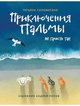 Приключения Пальмы. Не просто так - купить в магазине Кассандра, фото, 9785222386620, 