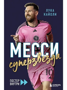 Месси. Суперзвезда (с постером) - купить в магазине Кассандра, фото, 9785042172816, 